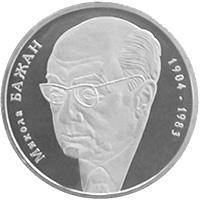 Монета Микола Бажан 2 грн. 2004 року
