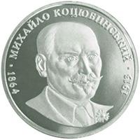 Монета Михаил Коцюбинский 2 грн. 2004 года