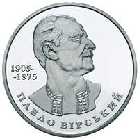 Монета Павло Вірський 2 грн. 2005 року