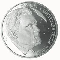 Монета Сергей Всехсвятский 2 грн. 2005 года