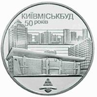 Монета 50 лет Киевгорстрою 2 грн. 2005 года