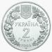Монета Сліпак піщаний 2 грн. 2005 року