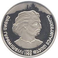 Монета 300 років Давиду Гурамішвілі 2 грн. 2005 року