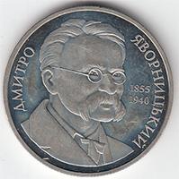 Монета Дмитро Яворницький 2 грн. 2005 року