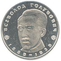 Монета Всеволод Голубович 2 грн. 2005 року