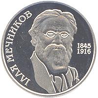 Монета Ілля Мечников 2 грн. 2005 року