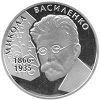 Монета Микола Василенко 2 грн. 2006 року