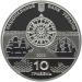 Срібна монета Лінійний корабель `Слава Катерини` 10 грн. 2013 року