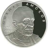 Монета Николай Амосов 5 грн. 2013 года