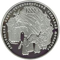 Срібна монета 1000-ліття Лядівського скельного монастиря 20 грн. 2013 року