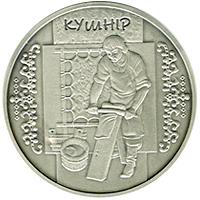 Срібна монета Кушнір 10 грн. 2012 року