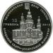 Монета Елецкий Свято-Успенский монастырь 10 грн. 2012 года