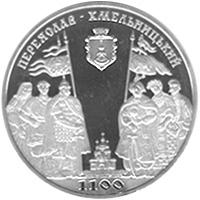 Монета 1100 г. Переяслав-Хмельницкий 5 грн. 2007 года