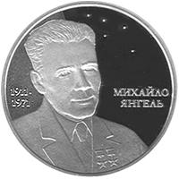 Монета Михаил Янгель 5 грн. 2011 года