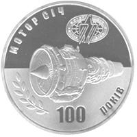 Монета 100 років Мотор-Січі 5 грн. 2007 року