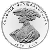 Монета Соломия Крушельницкая 2 грн. 1997 года