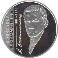 Монета Александр Богомолец 5 грн. 2011 года