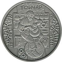 Срібна монета Гончар 10 грн. 2010 року