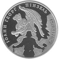 Срібна монета Іоанн Георг Пінзель 5 грн. 2010 року