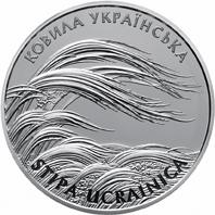 Срібна монета Ковила українська 10 грн. 2010 року