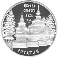 Срібна монета Церква Святого Духа в Рогатині 10 грн. 2009 року