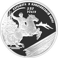 Монета 350-летие Конотопской битвы 10 грн. 2009 года
