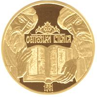 Золота монета Острозька Біблія 100 грн. 2007 року