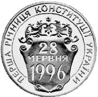 Монета Первая годовщина Конституции Украины 2 грн. 1997 года