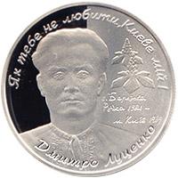 Срібна монета Дмитро Луценко 5 грн. 2006 року