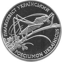 Срібна монета Пилкохвіст український 10 грн. 2006 року