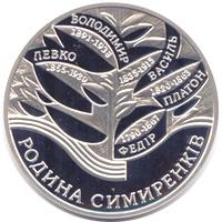Срібна монета Родина Симиренків 10 грн. 2005 року
