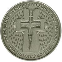 Монета Голодомор - геноцид українського народу 5 грн. 2007 року