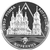 Срібна монета Собор Різдва Богородиці в Козельці 10 грн. 2002 року