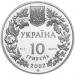 Монета Пугач 10 грн. 2002 года