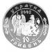 Срібна монета Іван Сірко 10 грн. 2002 року