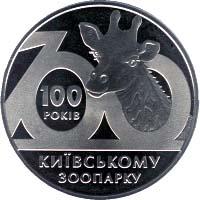 Монета 100 лет Киевскому зоопарку 2 грн. 2008 года