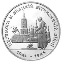 Монета Победа в ВОВ 1941-1945 годов 200000 карб. 1995 года