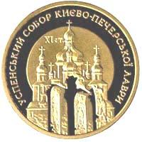 Золота монета Успенський собор Києво-Печерської лаври 100 грн. 1998 року