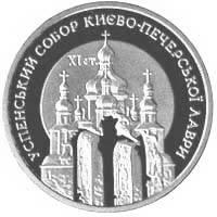 Срібна монета Успенський собор Києво-Печерської лаври 10 грн. 1998 року