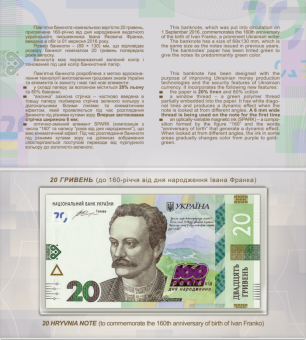 Пам’ятна банкнота номіналом 20 грн до 160-річчя від дня народження І. Франка в сувенірній упаковці