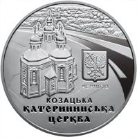 Монета Катерининська церква в м. Чернігові 5 грн. 2017 року
