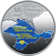 Монета 100-річчя першого Курултаю кримськотатарського народу 5 грн. 2017 року