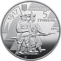Монета 100 років з часу утворення Першого українського полку імені Богдана Хмельницького та початку формування українських збройних сил 5 грн. 2017 року