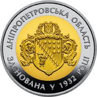 Монета 85 років Дніпропетровській області 5 грн. 2017 року