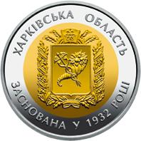 Монета 85 років Харківській області 5 грн. 2017 року