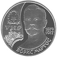 Монета Борис Мартос 2 грн. 2009 года