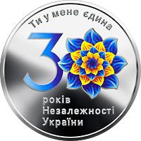 Монета К 30-летию независимости Украины 10 грн. 2021 года