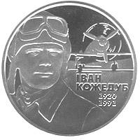 Монета Иван Кожедуб 2 грн. 2010 года