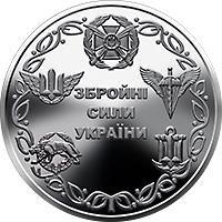 Монета Вооруженные Силы Украины 10 грн. 2021 года