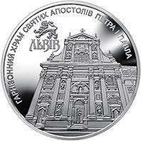 Монета Гарнізонний храм святих апостолів Петра і Павла (м.Львів) 5 грн. 2021 року